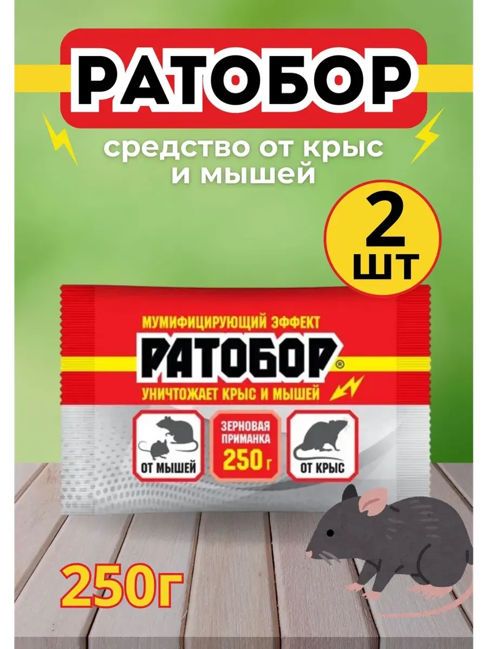 Ратобор отрава от крыс и мышей зерновая приманка 250гр *2шт