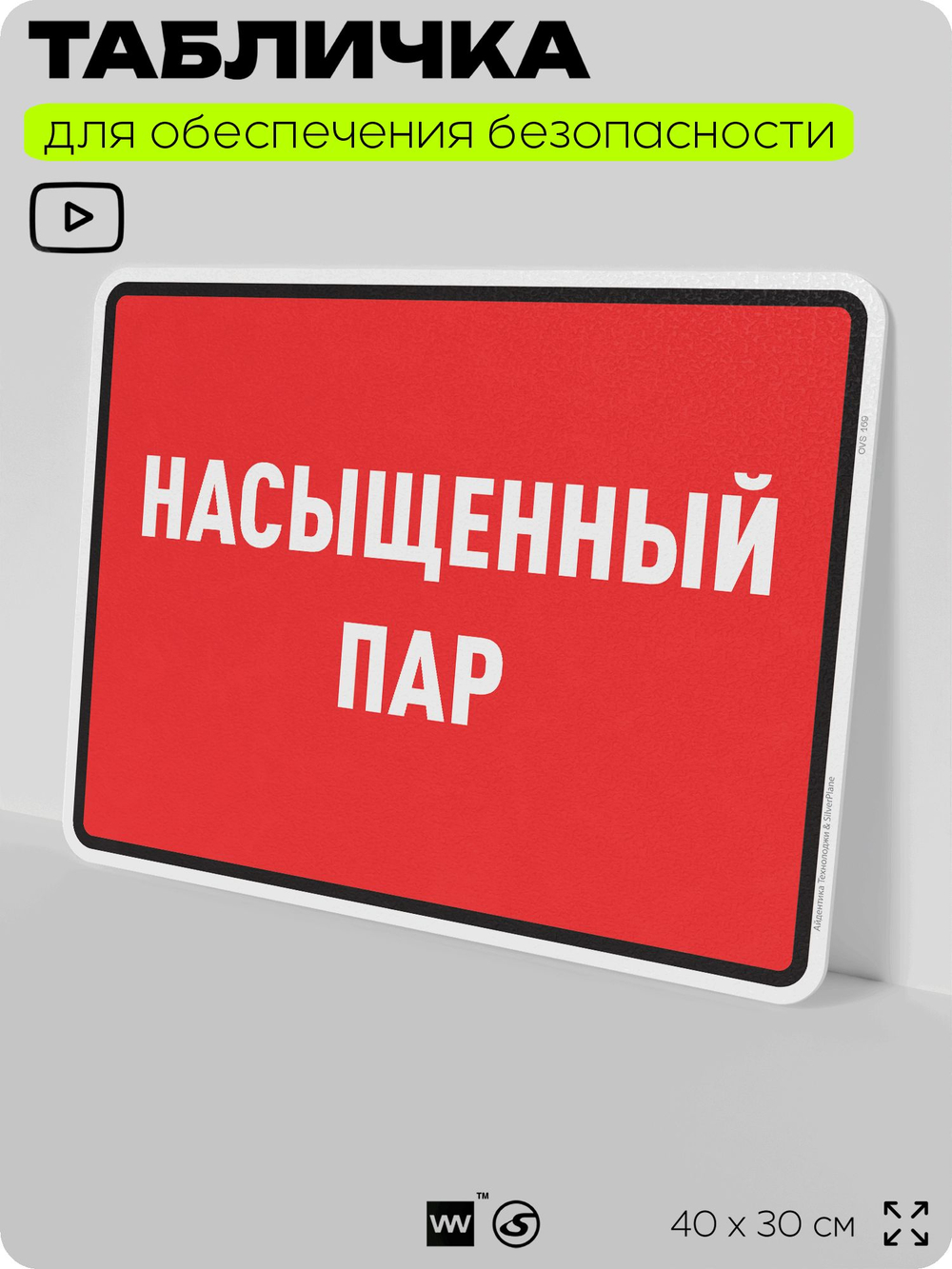 Табличка для обеспечения безопасности "Насыщенный пар", для производства, предприятия, организаций, 40х30 см, Silver Plane x Айдентика Технолоджи