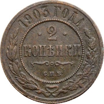 2 копейки 1903 СПБ Николай II