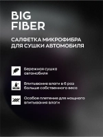 Smart Open BIG FIBER Салфетка для сушки 50х60