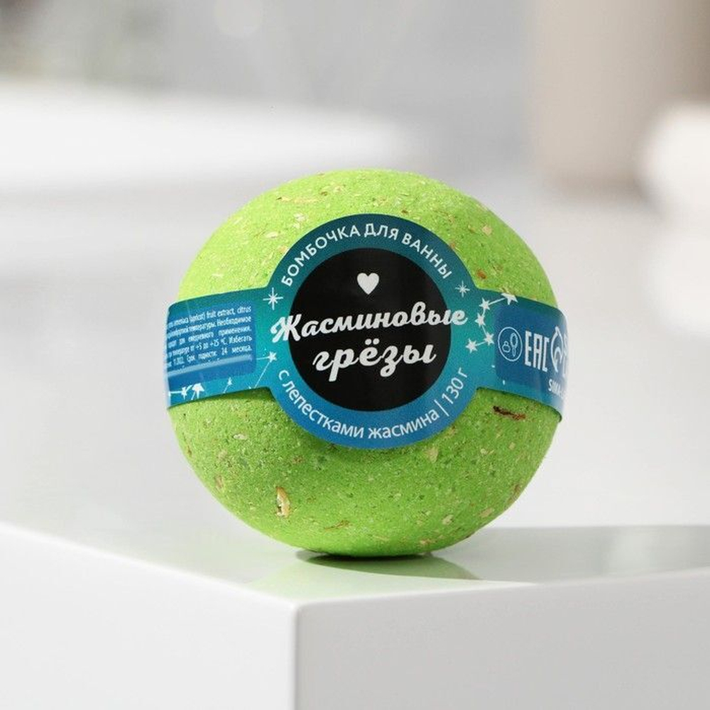 Бомбочка для ванны «Жасминовые грёзы» с лепестками жасмина - 130 гр.