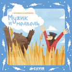 Книжка в кармане. Мужик и медведь