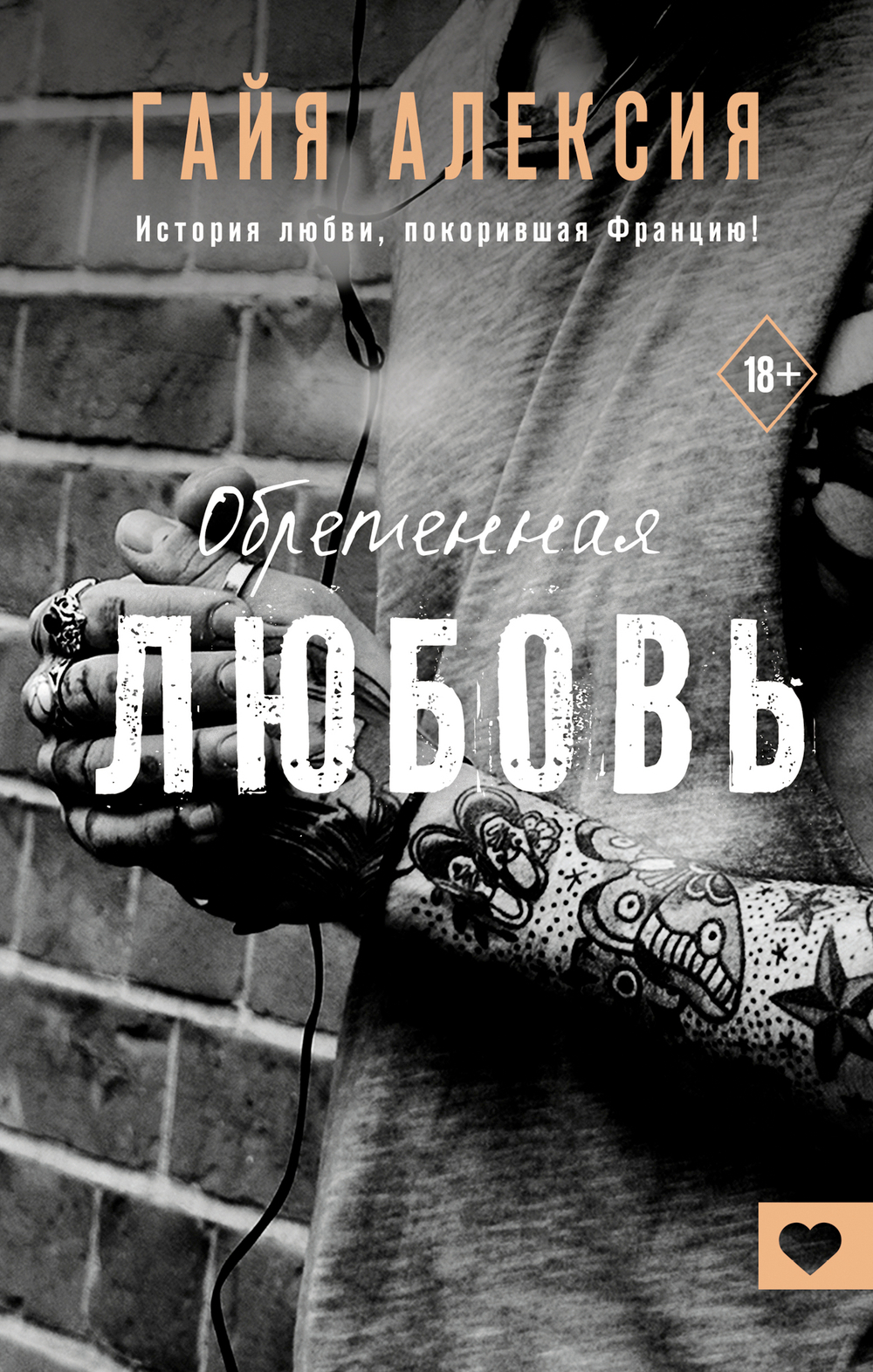 Обретенная любовь