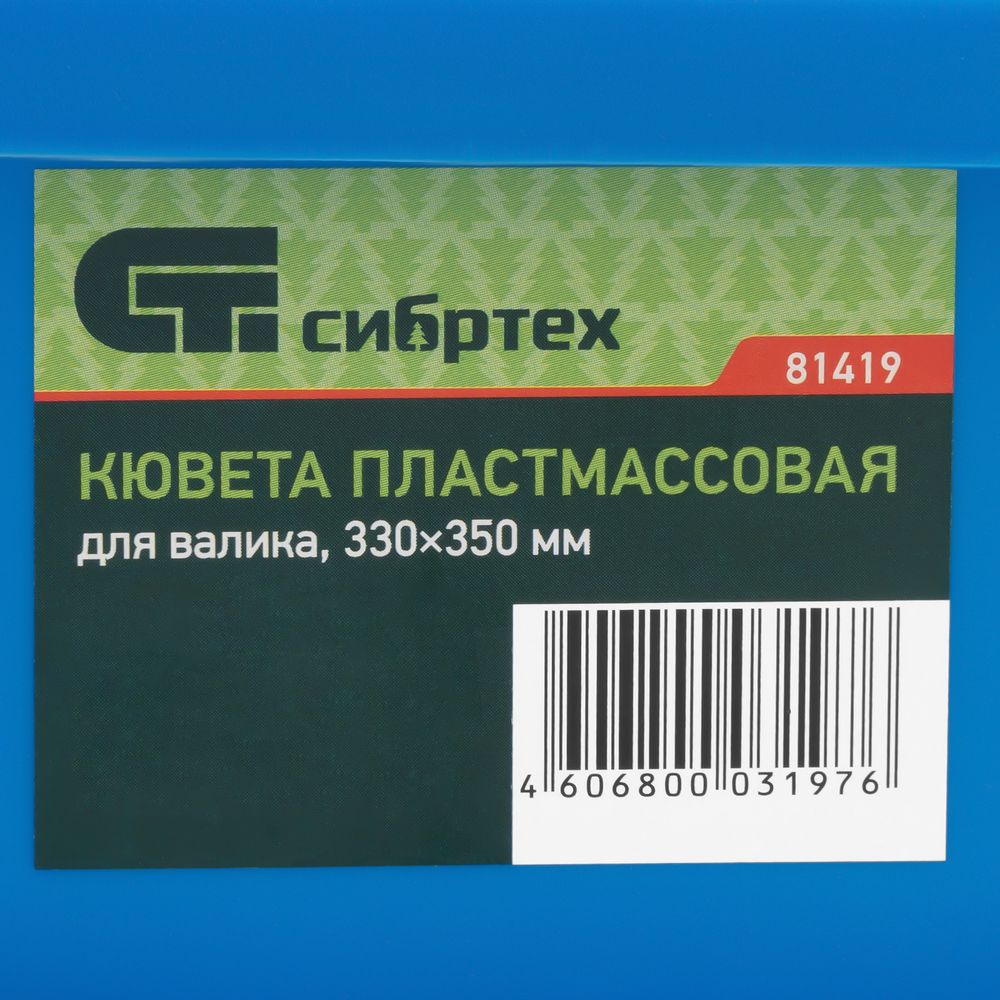 81419 Кювета пластмассовая для валиков, 330*350мм, Россия// Сибртех