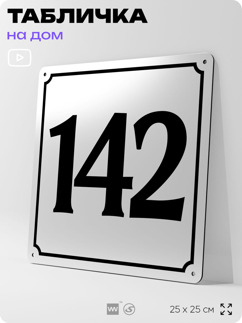 Адресная табличка с номером дома 142, на фасад и забор, белая, Айдентика Технолоджи