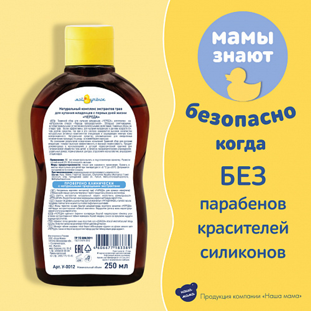 Экстракт для купания Череда, 250мл, "Мой Утенок"