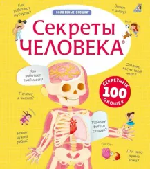 Секреты человека