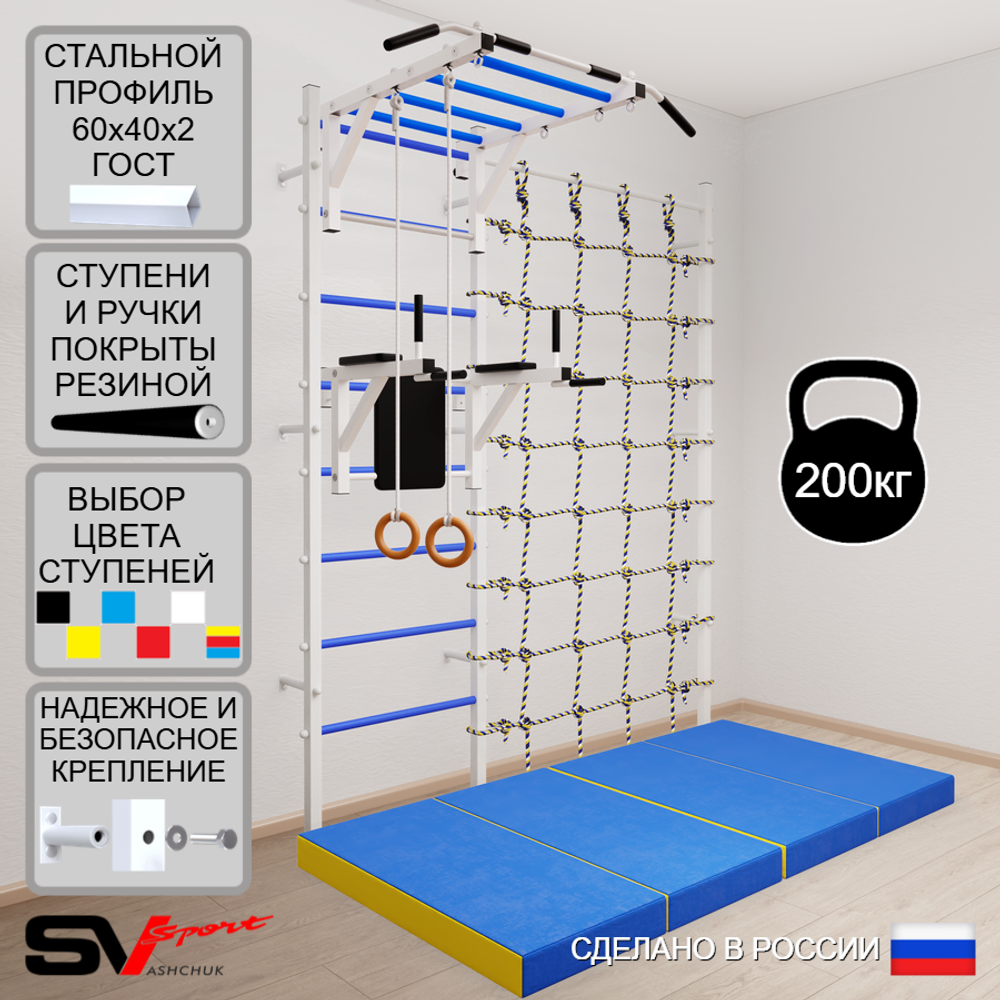 Шведская стенка Sv Sport усиленная 64140 (Турник рукоход/Брусья/Кольца/Мат 2м/Канатный лаз)