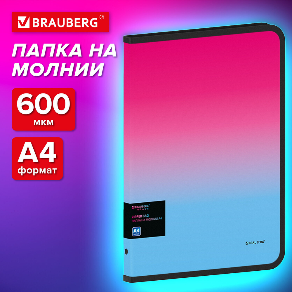 Папка объемная на молнии пластиковая BRAUBERG GRADE А4 330х240 мм 600 мкм розово-светло-синий градиент (3 штуки в упаковке)