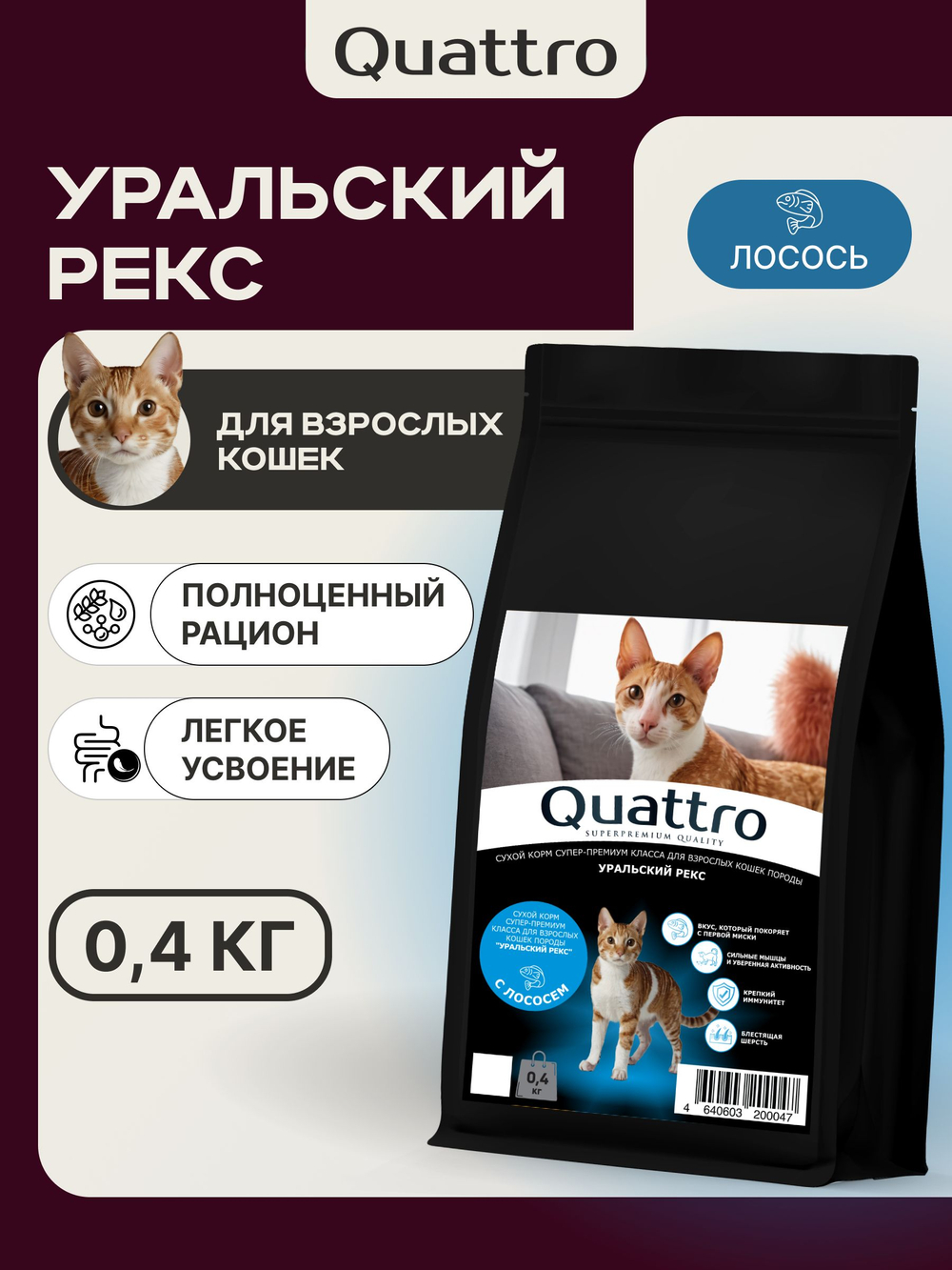 Корм сухой для взрослых кошек породы Уральский рекс, с лососем, 400 гр, QUATTRO