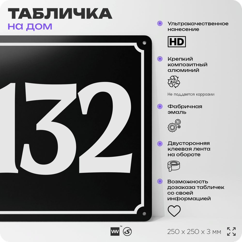 Адресная табличка с номером дома 132, на фасад и забор, черная, 25х25 см, Айдентика Технолоджи