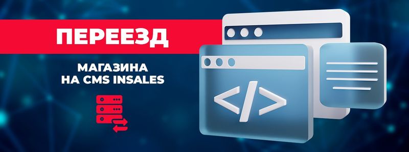 Переезд на InSales
