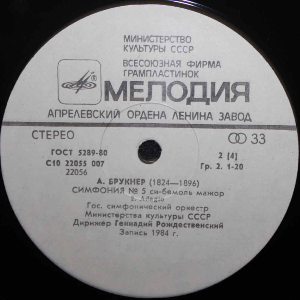 Г. Рождественский, Государственный симфонический оркестр Министерства культуры СССР / А. Брукнер: Симфония № 5 (2LP)