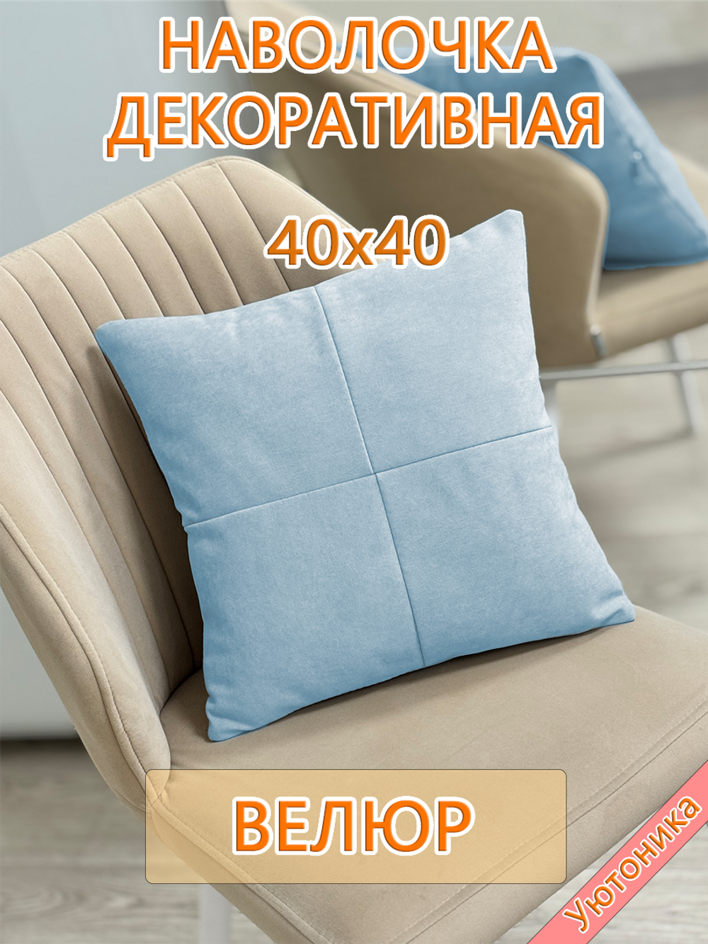 Наволочка 40х40 декоративная