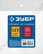 ЗУБР 1/2″F - рапид муфта, переходник, Профессионал (64910-1/2)