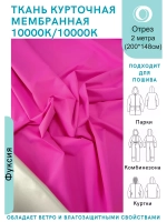 Ткань курточная Мембрана 2 метра