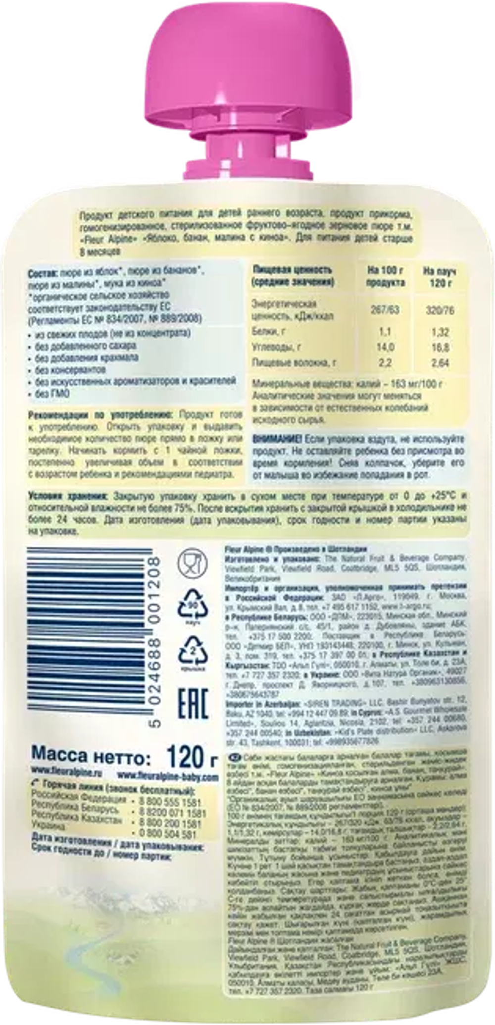 Пюре детское Fleur Alpine ЯБЛОКО, БАНАН, МАЛИНА И КИНОА, с 8 месяцев, 120 г