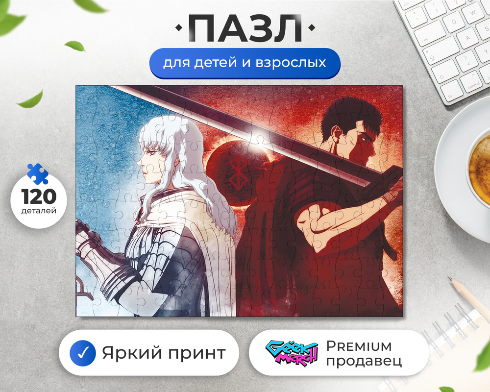 Пазл Берсерк Гатс И Гриффит