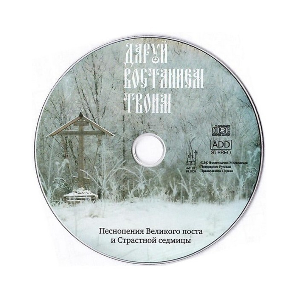 CD-Даруй восстанием Твоим. Песнопенения Великого поста и Страстной седмицы