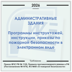Административные здания. Электронный пакет документов по пожарной безопасности (2026 г.)