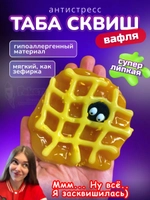 Антистресс игрушка Таба сквиш лапка вафля супер липкая