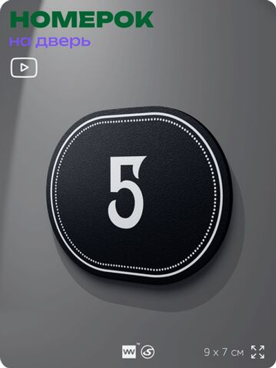 Номерок на дверь квартиры 5, для кабинета, офиса, шильдик 9 х 7 см, черный, Айдентика Технолоджи