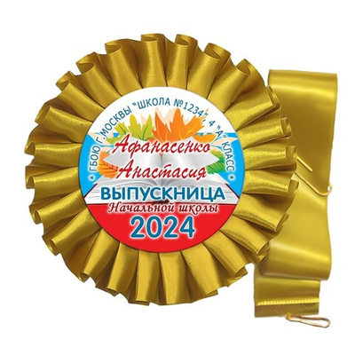 Розетка-медаль на ленте. 4 класс. Арт. 7043