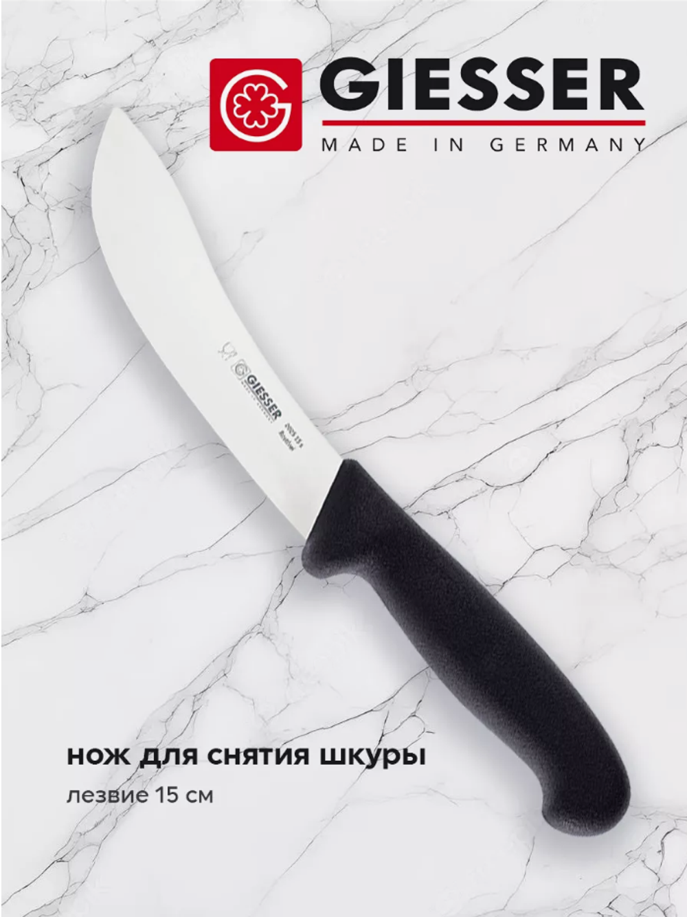 Нож шкуросъемный Giesser  2025 лезвие 15 см