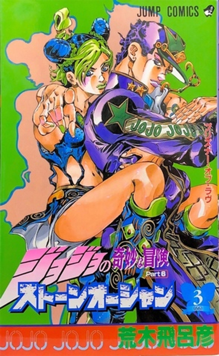 Манга JoJo's Bizarre Adventure Часть 6: Каменный океан на японском. Том 3