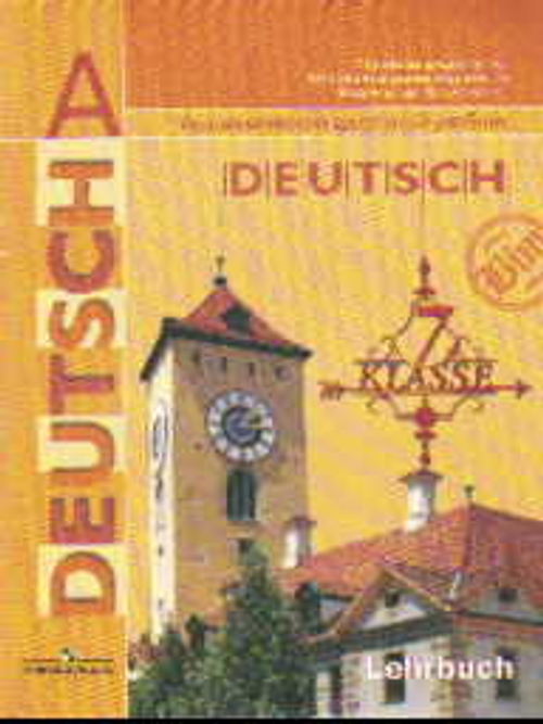 Deutsch: 7 klasse: Lehrbuch / Немецкий язык. 7 класс. Учебник