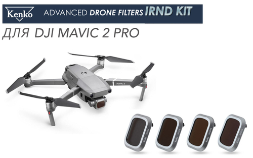 Светофильтр Kenko для дрона Mavic 2 PRO IRND Kit