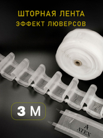 Шторная лента на трубу с петлями