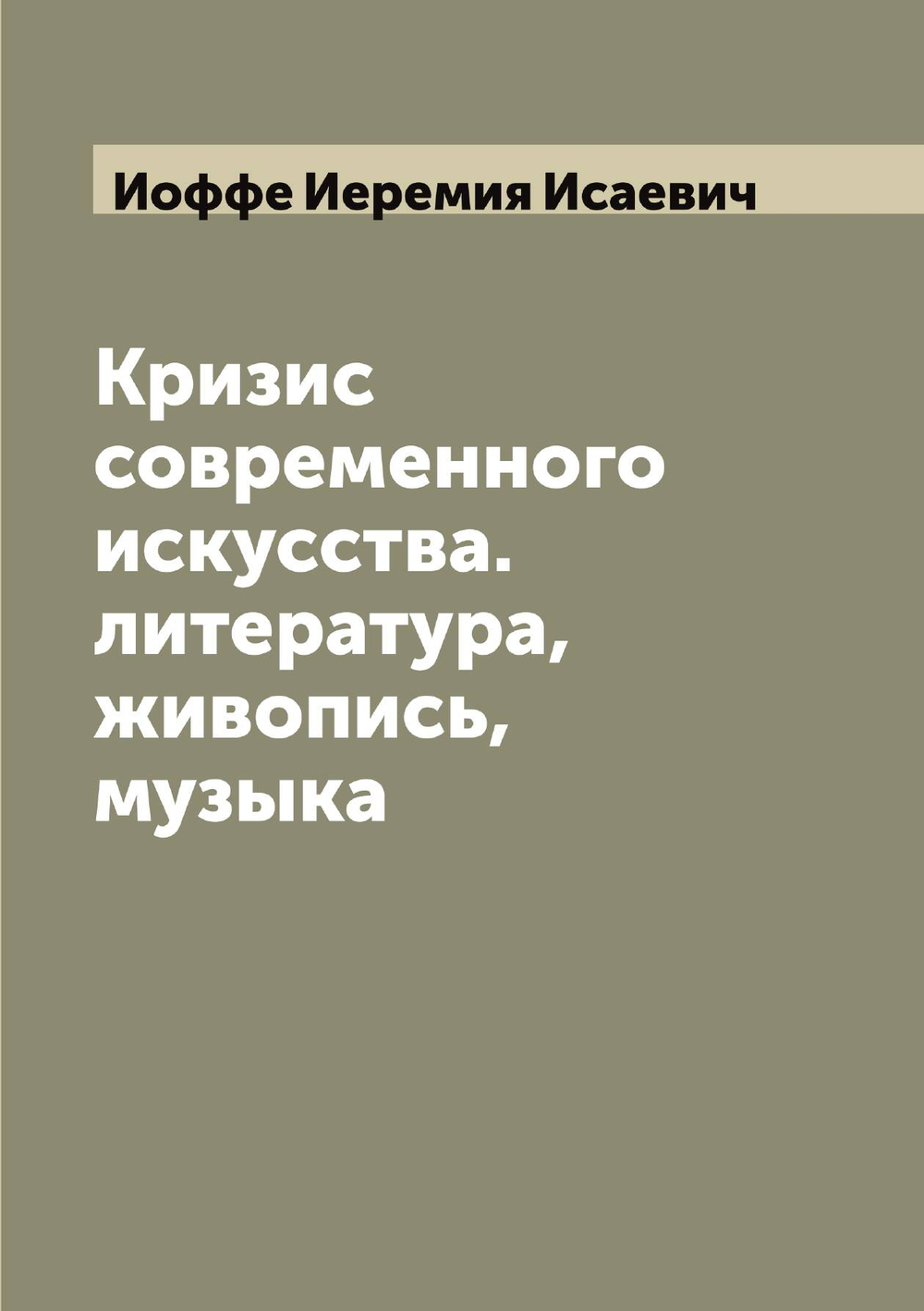 Кризис современного искусства. литература, живопись, музыка | Иоффе Иеремия Исаевич