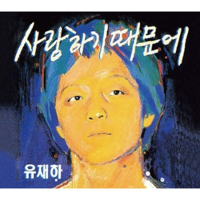 Альбом YU JAE HA - BECAUSE I LOVE YOU 1st Album Remastering