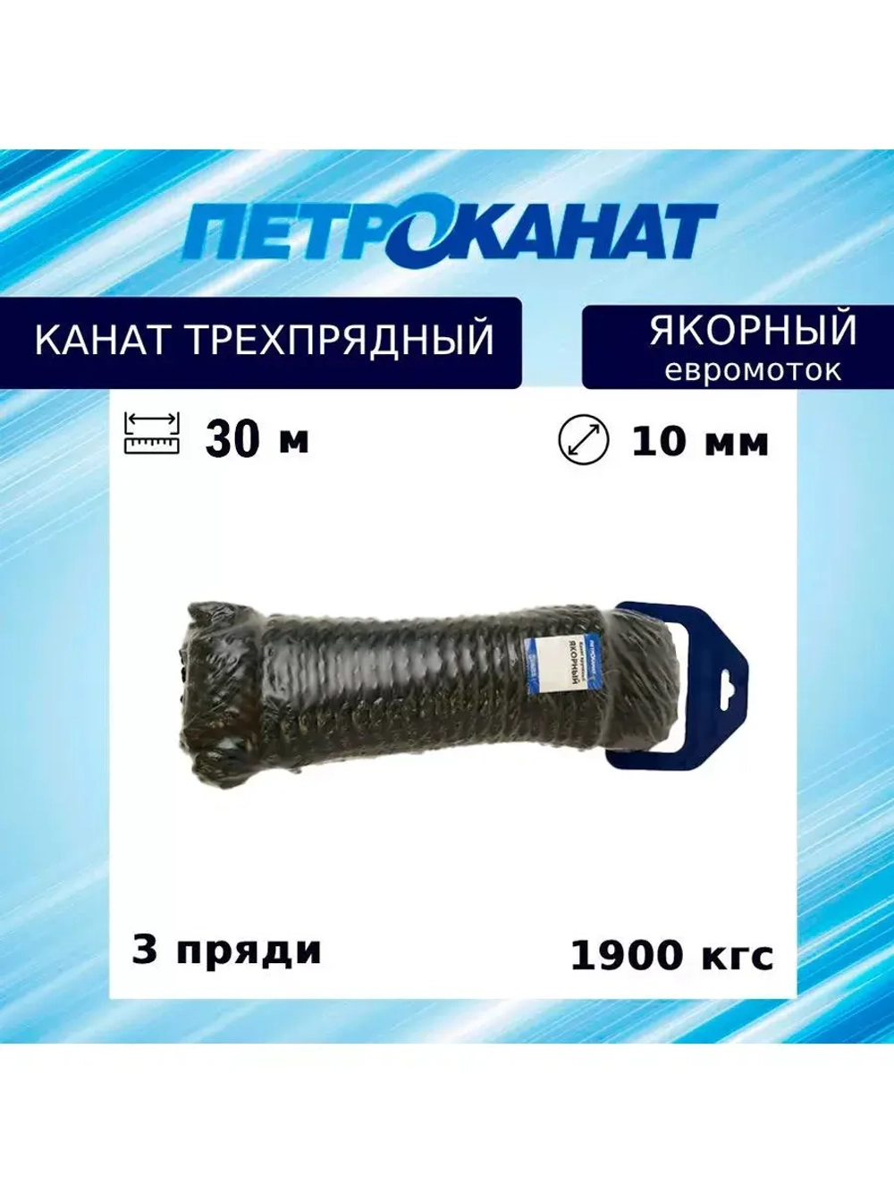 Швартовый трос (канат крученый) Петроканат ЯКОРНЫЙ 12,0 мм, темно-синий Navy Blue, 2200 кг, 30 м, евромоток