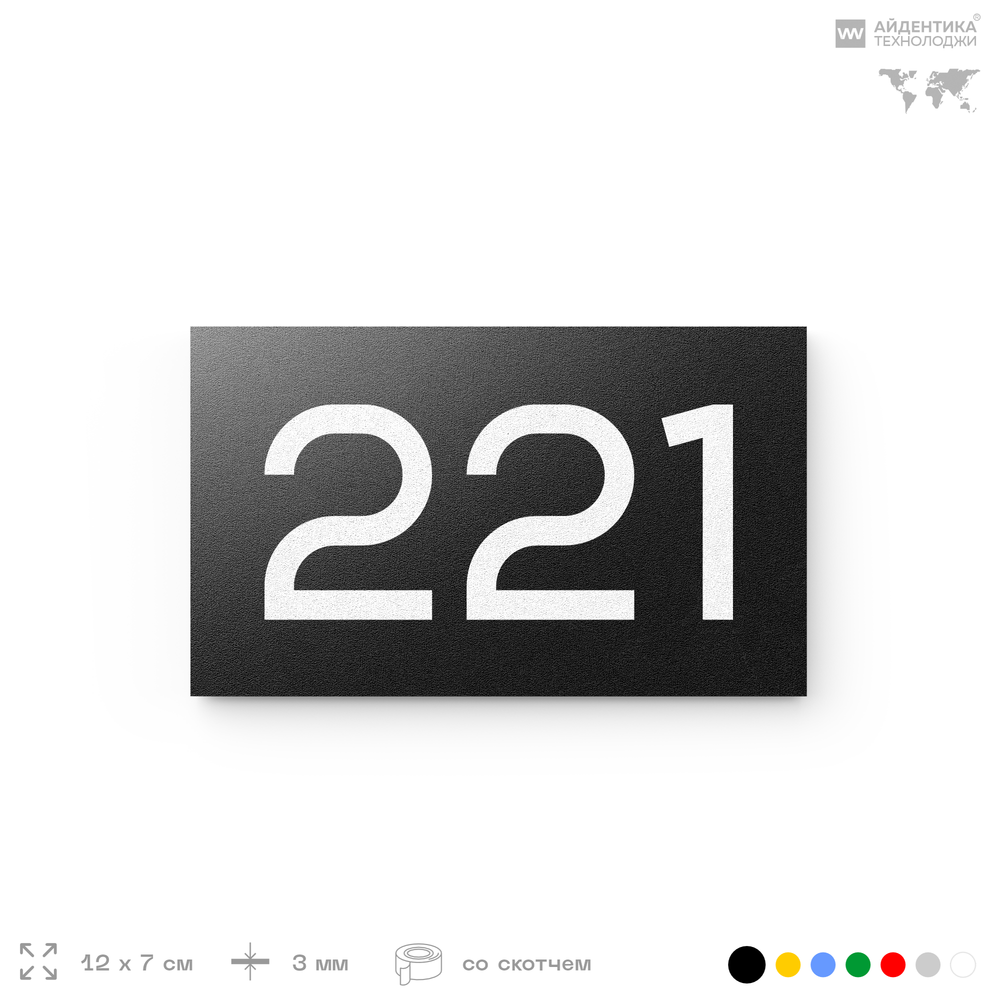 Номер на дверь 221, табличка на дверь для офиса, квартиры, кабинета, аудитории, склада, черная 120х70 мм, Айдентика Технолоджи