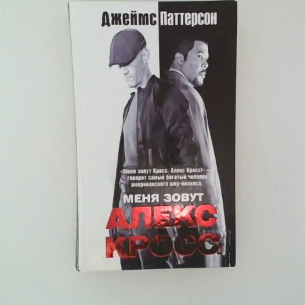 Меня зовут Алекс Кросс