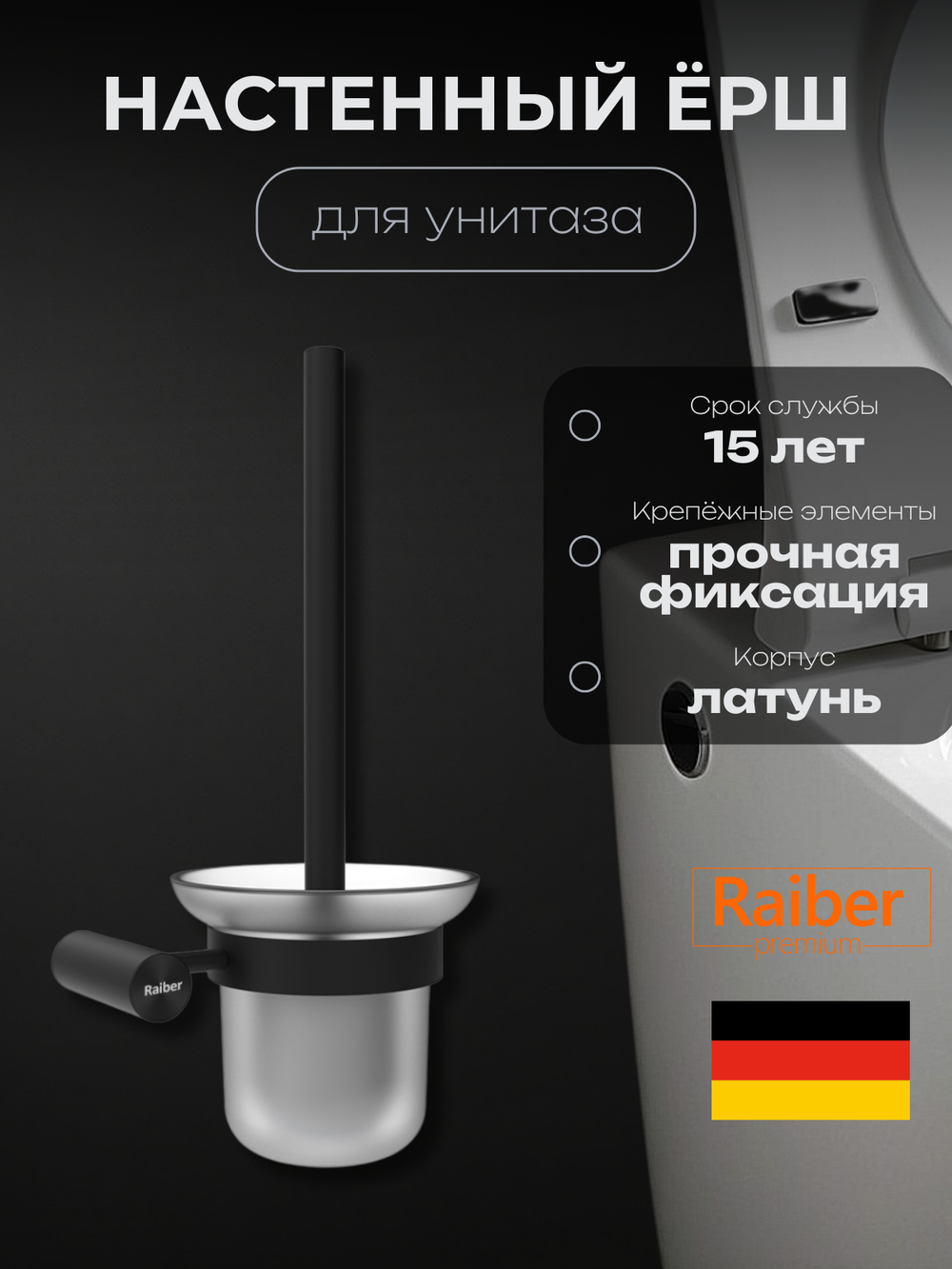 Настенный ерш для унитаза Raiber Premium, Graceful, RPB-80009, матовый черный