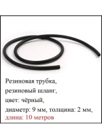 Резиновая трубка, резиновый шланг, черный, Д-9 мм, 10 метров
