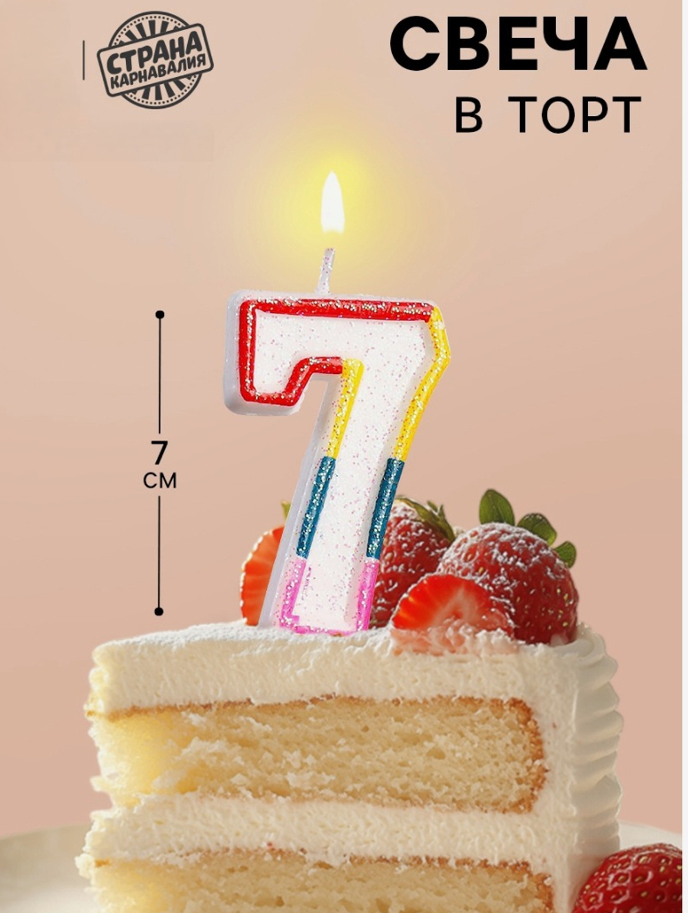 Свеча для торта «Цифра 7», 7 см