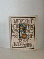 Загорский историко-художественный музей-заповедник