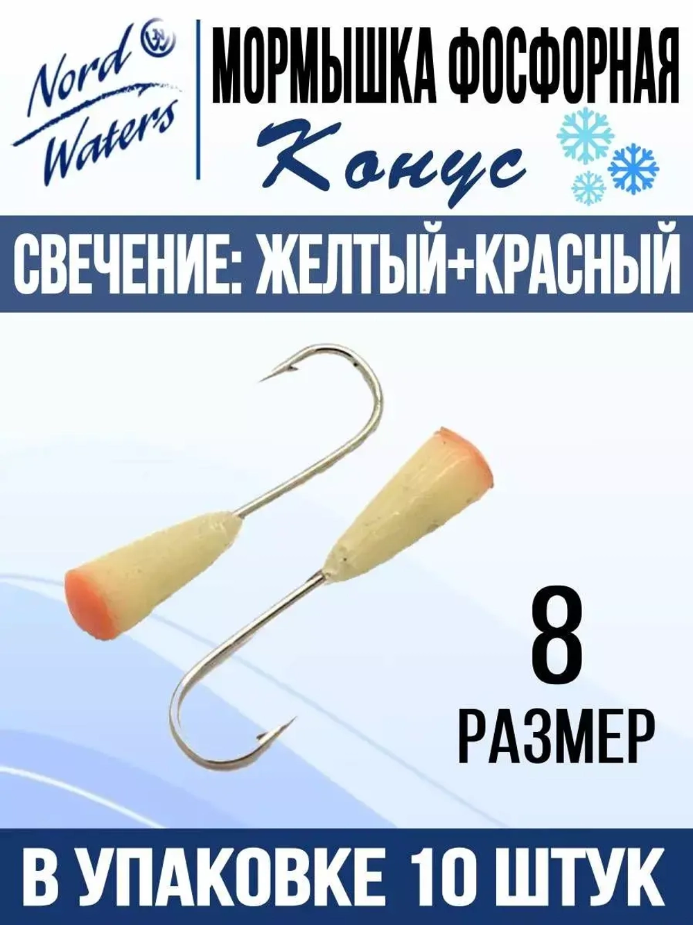 Мормышка Конус свечение Красное + Желтое MOK510RY 10шт/уп