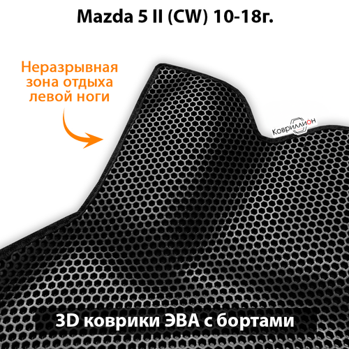Передние автомобильные коврики ЭВА с бортами для Mazda 5 II (СW) 10-18г.