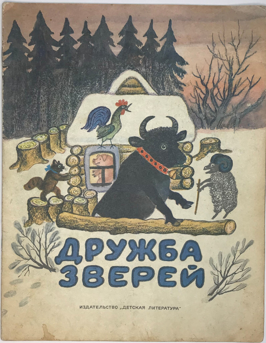 Рус. нар.сказка Дружба зверей, перес. И. Соколов-Микитов, рис. Ю. Васнецов, М. изд. Детлит., 1971 г.