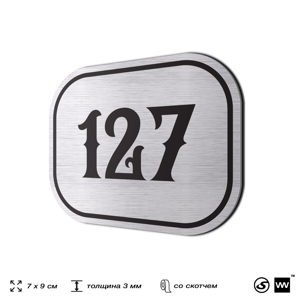Номерок на дверь квартиры 127, для кабинета, офиса, шильдик 9 х 7 см, серебристый, Айдентика Технолоджи
