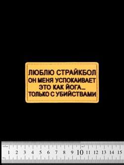 Шеврон Люблю страйкбол (как йога) PVC. Койот