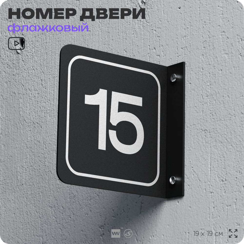 Табличка флажковая с номером 15 на дверь квартиры, для офиса, кабинета, аудитории, склада, черная двустороняя 19х19 см, Айдентика Технолоджи
