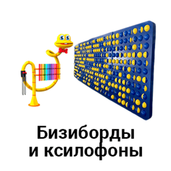 Уличные бизиборды и ксилофоны