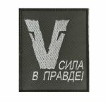 Тактический шеврон с символом V 8x10 см, ВоенПро