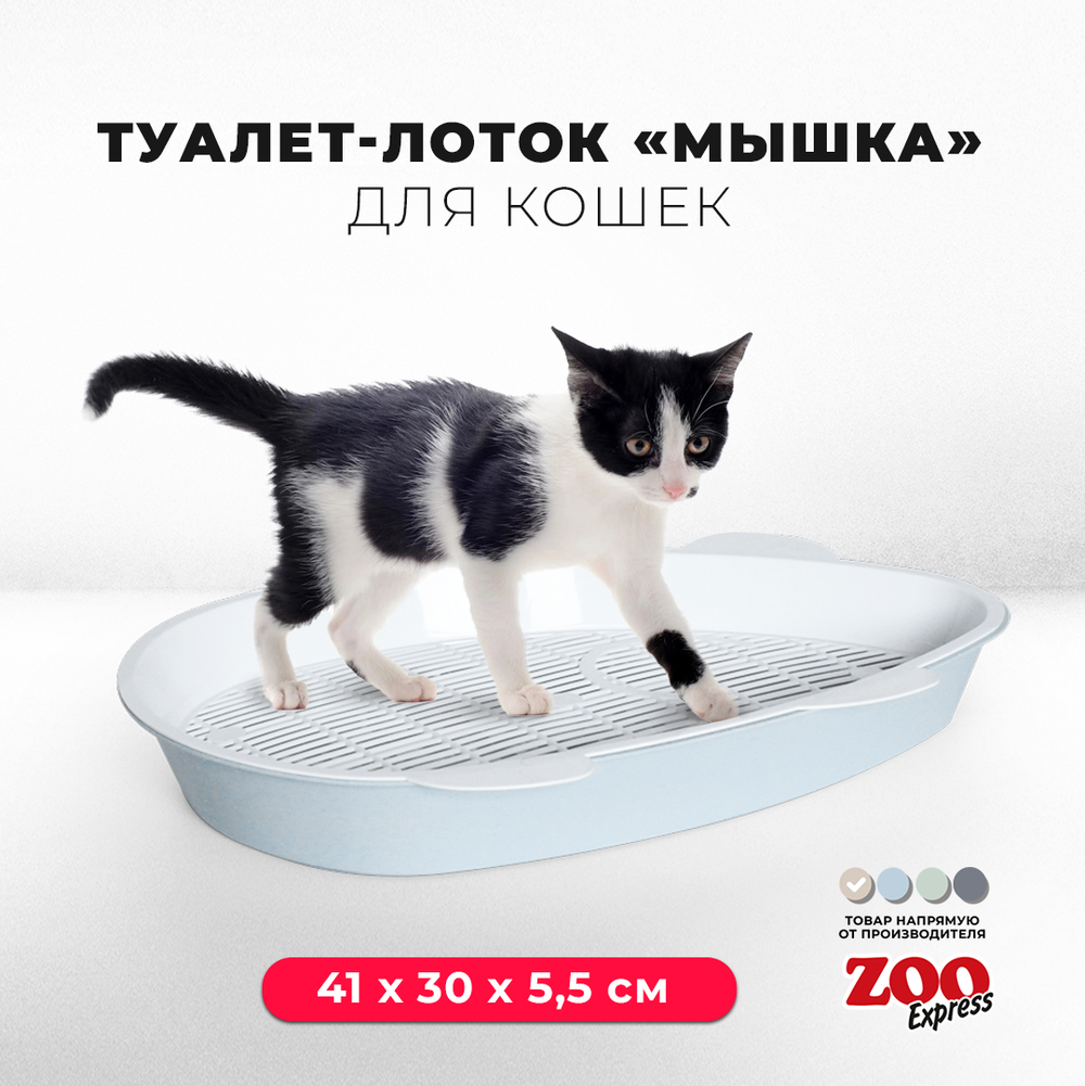 Лоток / туалет ZOOEXPRESS "Мышка" с сеткой - 41х30х5,5 см